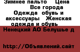 Зимнее пальто  › Цена ­ 2 000 - Все города Одежда, обувь и аксессуары » Женская одежда и обувь   . Ненецкий АО,Белушье д.